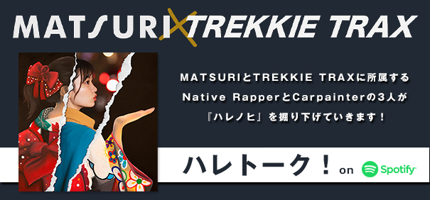 【RADIO】MATSURI×TREKKIE TRAX ハレトーク！ 