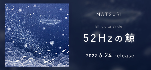 5th digital single『52Hzの鯨』リリーススタート！