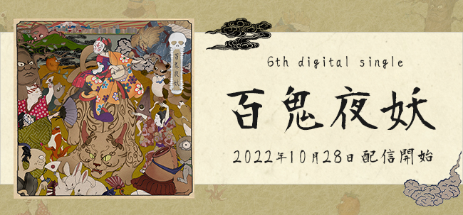 6th digital single『百鬼夜妖』リリーススタート！